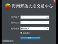 海南辉圣大宗交易中心客户端