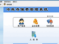 科羽冷库存储费管理系统