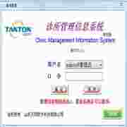 天同诊所管理系统单机版