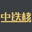 中铁核客户端
