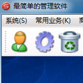最简单的管理软件