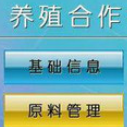 养殖合作社管理系统