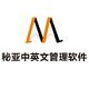 秘亚中英文版服装管理软件