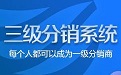 会贤三级分销系统