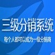 会贤三级分销系统
