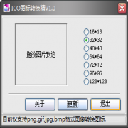ICO图标转换精灵
