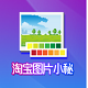 淘宝图片小秘