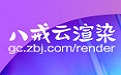 八戒云渲染