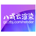 八戒云渲染