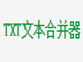 TXT文本合并器