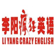 李阳疯狂英语精选365句