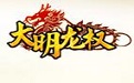 大明龙权
