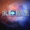 永恒魔法新春贺岁版本客户端