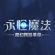永恒魔法周年庆版本客户端
