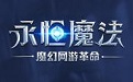永恒魔法周年庆版本客户端