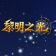 黎明之光