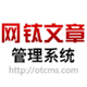 网钛文章管理系统OTCMS