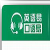 英语易口语易