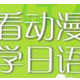 看动漫学日语