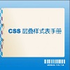 css层叠样式手册