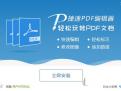 捷速PDF编辑器