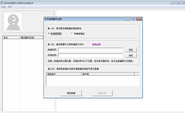 楼月微信聊天记录导出恢复助手截图