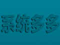 系统多多一键重装