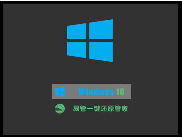 易管一键还原管家截图