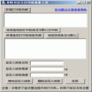 易特自定义打印机纸张工具