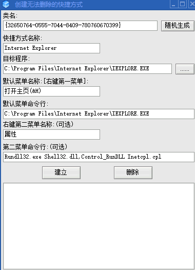 创建不可删除的快捷方式小工具截图