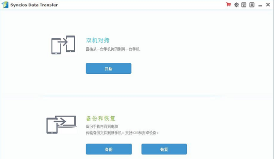 Syncios Data Transfer截图