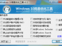 Windows 10简易优化工具