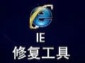 全能IE修复专家