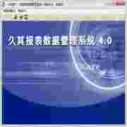 久其报表数据管理系统