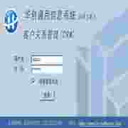 华创客户关系管理系统