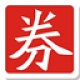 瑞信卡券信息化管理系统