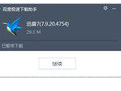 百度极速下载助手