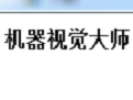 机器视觉大师