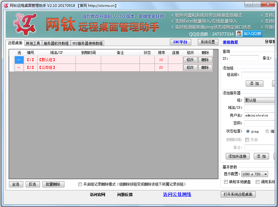 网钛远程桌面管理助手截图