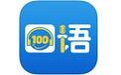 口语100家长远程监控器