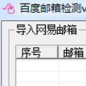 百度邮箱检测