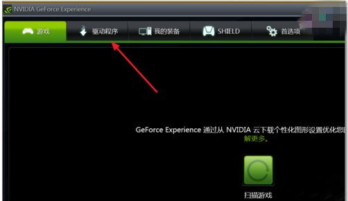 NVIDIA GeForce Experience截图