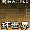 环世界B18克隆湾MOD