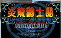 炎龙骑士团2
