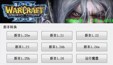 war3版本转换器_魔兽争霸版本转换器