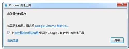 Chrome清理工具截图
