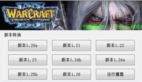 魔兽1.24e版本转换器 魔兽1.24e版本转换器