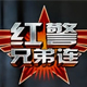 红警兄弟连