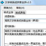 汉字转换成拼音全拼软件