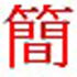 中文繁简转换工具